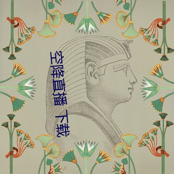 空降(降)直播 下载