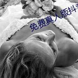 免费真人版抖音