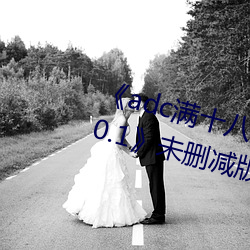《adc满十八岁年龄确认 192.168.0.1》未删(shān)减版(bn)在线观看