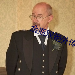 金(金)瓶(瓶)双(雙)艳外传(傳)