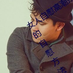 女人自慰高潮技巧手法有哪些 享受高潮的自慰方法有这些