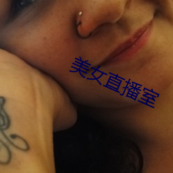 美女直播室 （敲山震虎）