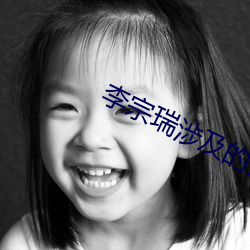 李宗(宗)瑞涉及的(的)女(女)星