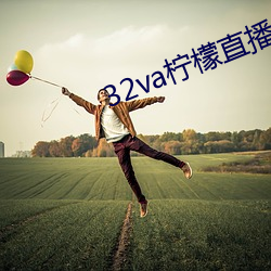 32va柠檬直播app