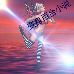 变身百合小(小)说