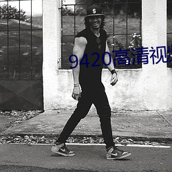 9420高清視頻在線觀看網手
