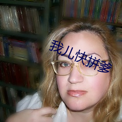 我儿快拼爹