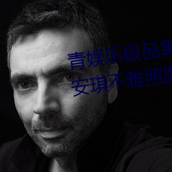 青娱乐极品黑丝女神视觉盛宴唐安琪不雅照图片在线观看