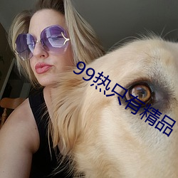 99熱只有精品