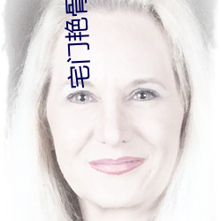 宅门艳骨小说