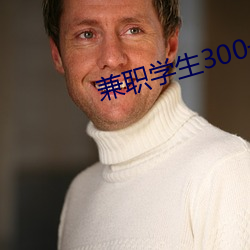 兼职学生300一次