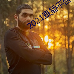 2021直播平台