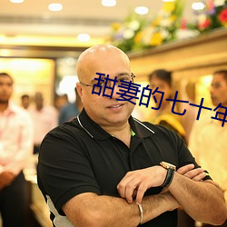 甜妻的七十年代