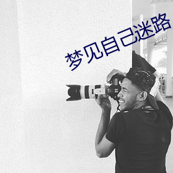 梦见自己迷路
