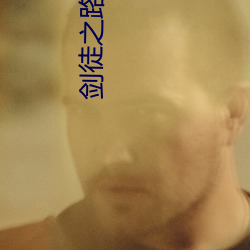 剑徒之路