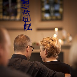 黄(huáng)色(sè)刺(cì)激小说