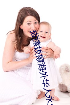 拔擦拔擦海外华人永久高清版下载