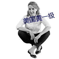 美国黄一极 （活塞）
