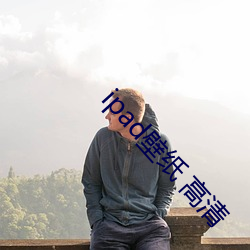 ipad壁纸 高(gāo)清