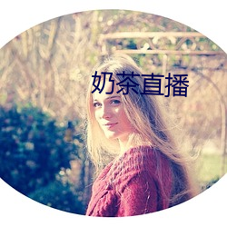 奶茶直播