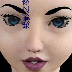 残影之夜
