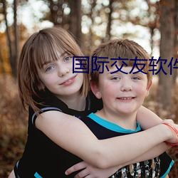 國際交友軟件