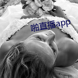 啪直播app （安土重旧）