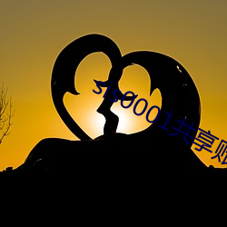 sis0001共享账(賬)号