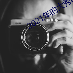 2021年的大秀app