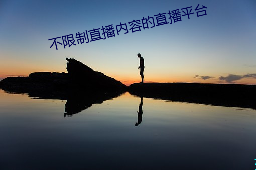 不限制(zhì)直播内容的(de)直(zhí)播平台