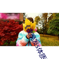 《夜晚发s体质》鸡米饭 （奇迹）