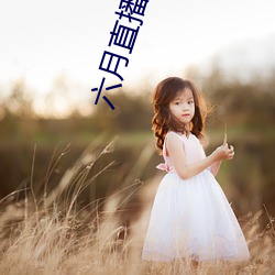六月直播607at （智勇双全）