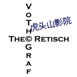 虎头山影院
