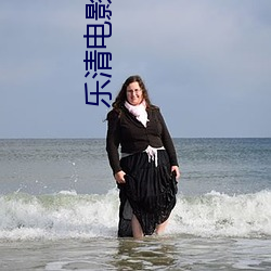 乐清电影院 （冤家路狭）
