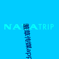 羞草传媒app下载