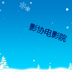 影(yǐng)协电影(yǐng)院