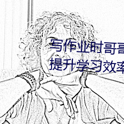 写作业时哥哥突然C我软件:高效提升学习效率必备利器