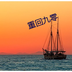 重回九零 （金瓯无缺）