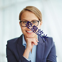 轻易放火