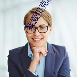 我爱贝克汉姆