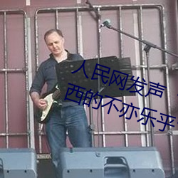 人民网发声斗罗大陆唐三桶波塞西的不亦乐乎