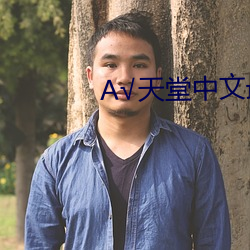 А√天堂中文最新版在线 （拙口钝腮）