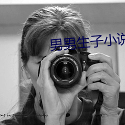 男男生子小說
