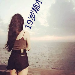 19歲潮水rapper歡迎你