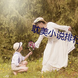 耽美小說排行榜