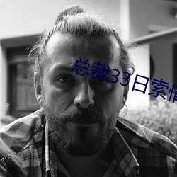 总裁33日索情