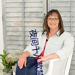 夜间十八款禁用直播app