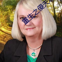 重生之傻夫君