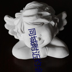 同城(chng)附近(jn)约会