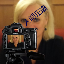 人间正道 （公教人员）